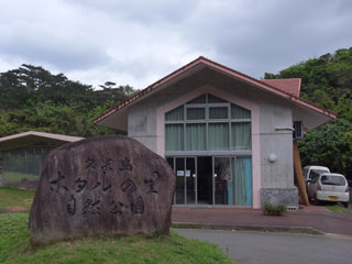 久米島ホタル館