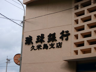 琉球銀行