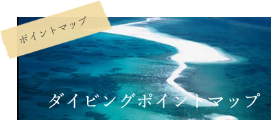 久米島のダイビングショップ Jic久米島